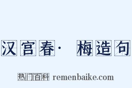 汉宫春·梅造句是什么意思的图片